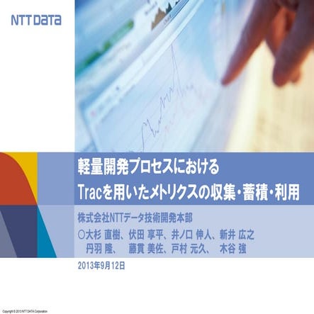 軽量開発プロセスにおけるTracを用いたメトリクスの収集・蓄積・利用