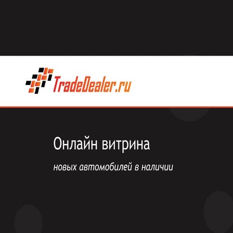 TradeDealer_онлайн витрина для автобизнеса с маркетинговым функционалом