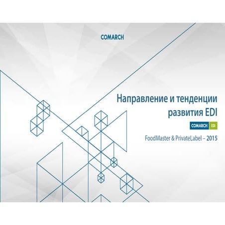 Kierunki i trendy rozwoju EDI [RU]