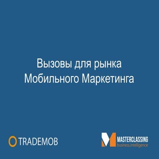 Вызовы для рынка мобильного маркети...