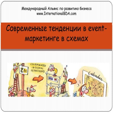 Современные тенденции в event-маркетинге в схемах