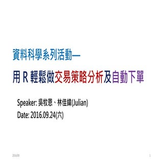 [DSC 2016] 系列活動：吳牧恩、林佳緯 / 用 R 輕鬆做交易...