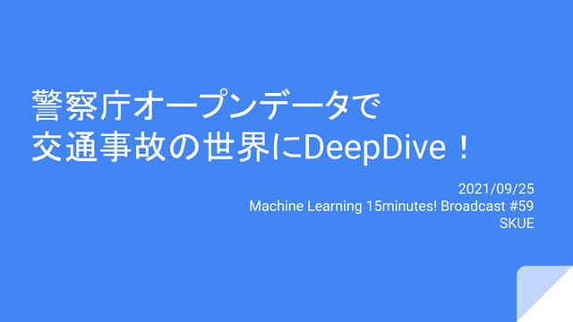 警察庁オープンデータで交通事故の世界にDeepDive！