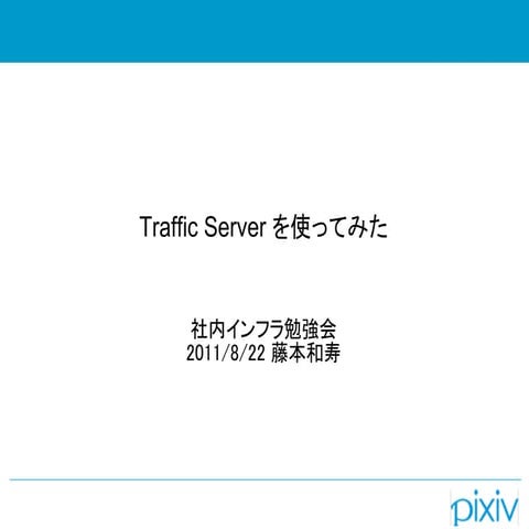 Traffic Server を使ってみた