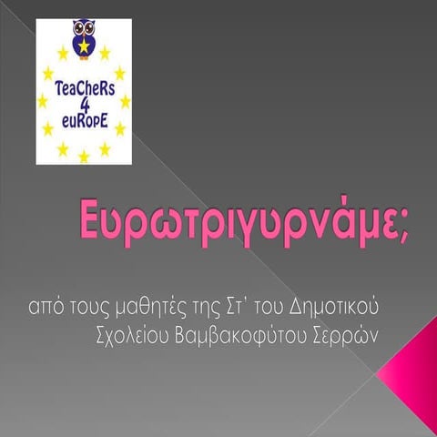  Eυρωτριγυρνάμε; 