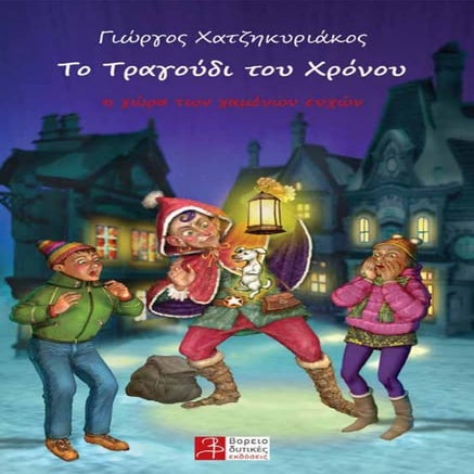 Τραγούδι του χρόνου