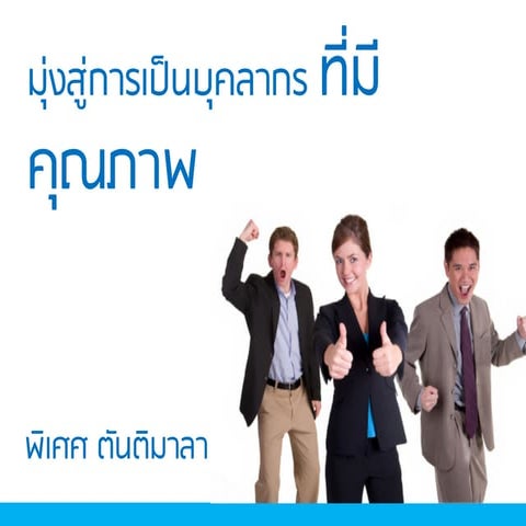 มุ่งสู่การเป็นบุคลากรที่มีคุณภาพ 