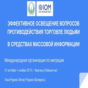 ЭФФЕКТИВНОЕ ОСВЕЩЕНИЕ ВОПРОСОВ ПРОТИВОДЕЙСТВИЯ ТОРГОВЛЕ ЛЮДЬМИ  В СРЕДСТВАХ М...