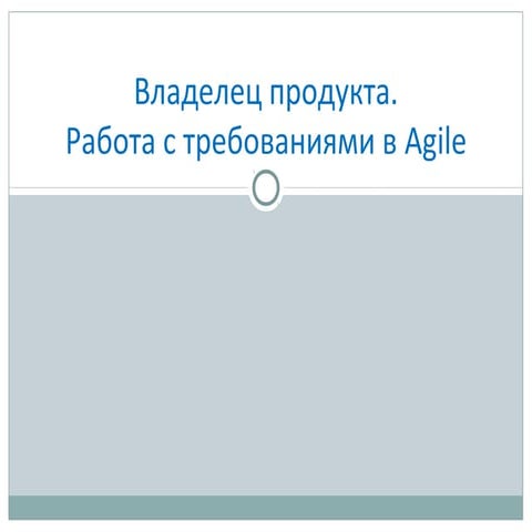 Работа с требованиями в Agile - Part 3