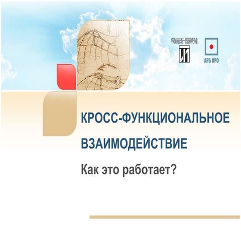 Trainings EXPO 2014: Кросс-функциональное взаимодействие