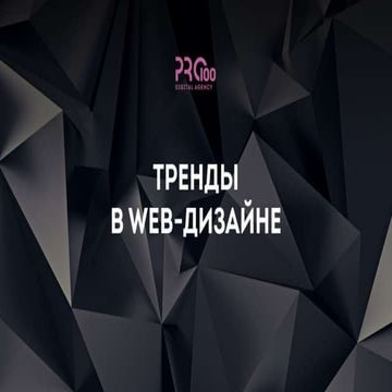 9 ТРЕНДОВ В WEB-ДИЗАЙНЕ В 2016 ГОДУ
