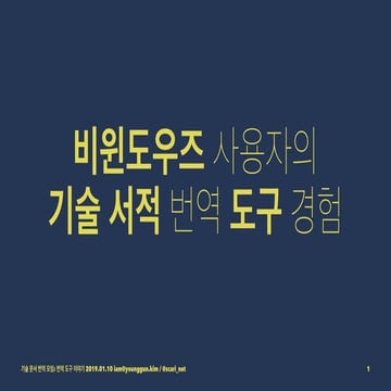 비윈도우즈 환경의 기술 서적 번역 도구 경험 공유