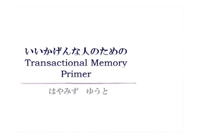 いいかげんな人のためのTransactional Memory Primer