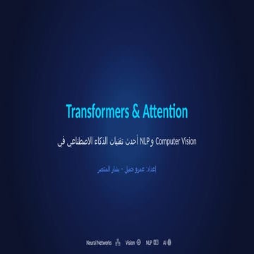 Transformers_&_Attention_أحدث_تقنيات_الذكاء_الاصطناعي_في_NLP_و_Computer ...