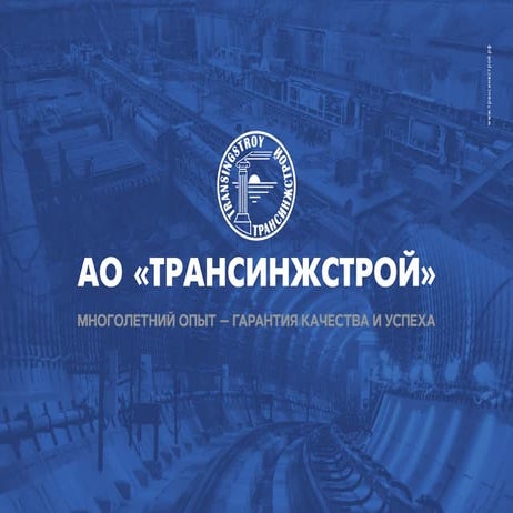  Презентация компании по дорожному строительству «Трансинжстрой»