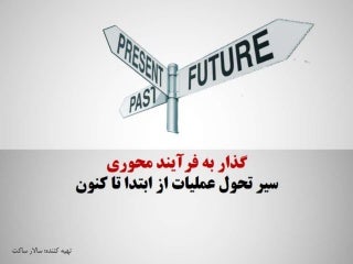 گذار به فرآیند محوری