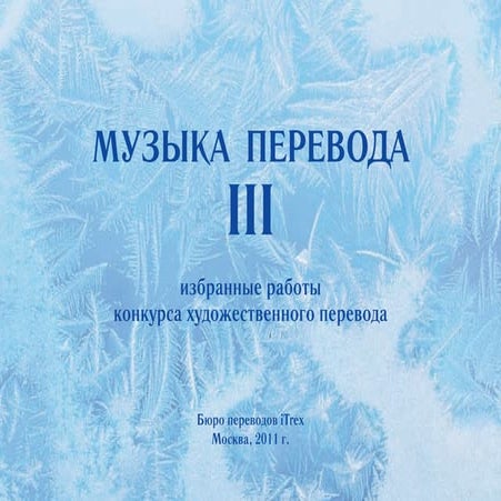 Лучшие работы конкурса Музыка Перевода 2011