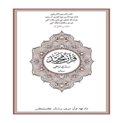 Translation of the Meanings of The Noble Quran in the Sindhi Language | PDF