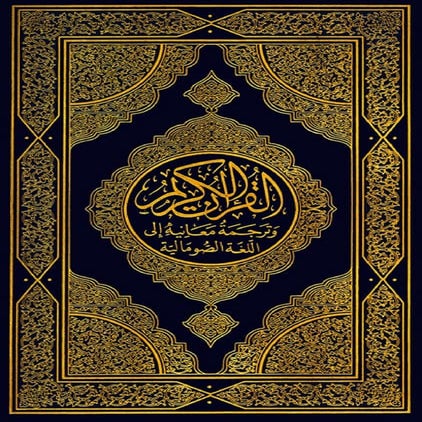 Translation of the Meanings of The Noble Quran in the Somali (Soomaali) Language