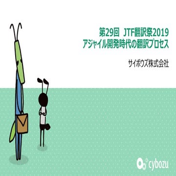 アジャイル時代の翻訳プロセス