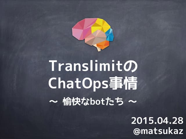 TranslimitのChatOps事情と愉快なbotたち