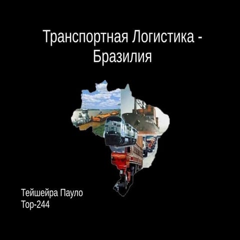 Transporte brasil (po ruski)