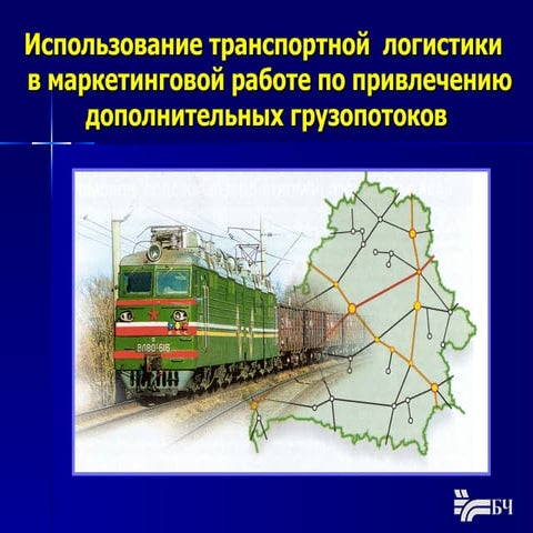 Transportnaja logistika