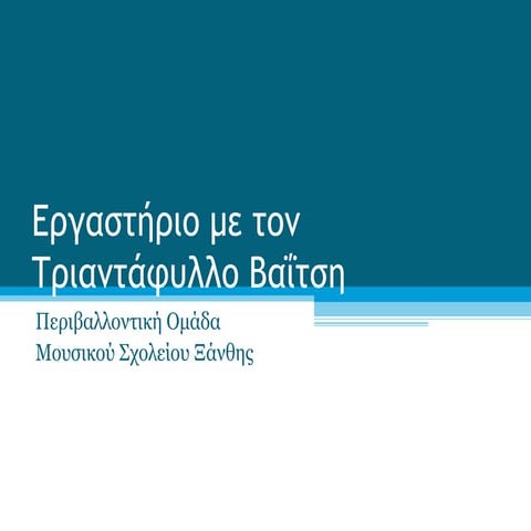 Εργαστήριο Trash art  -Προγραμμα Κ.Π.Ε. Βιστωνίδας 