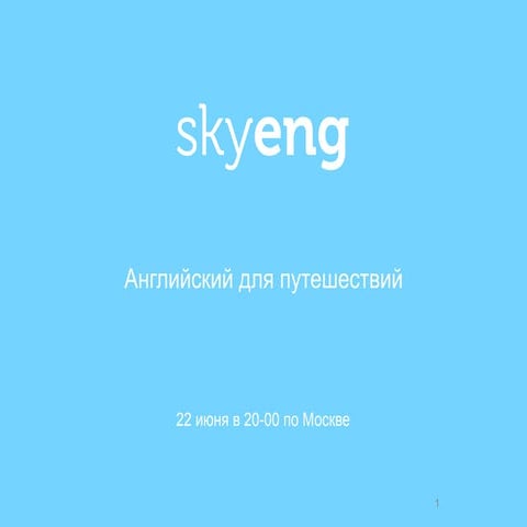 Материалы для вебинара «Английский для путешествий»