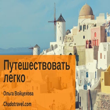 Путешествовать легко | PPT