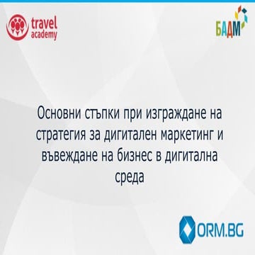 Основни стъпки при изграждане на стратегия за дигитален маркетинг и въвеждане...