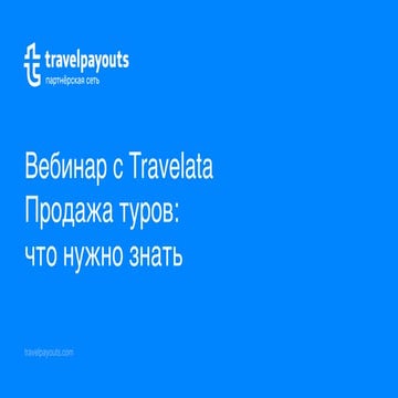Партнёрская программа Travelata в Travelpayouts | PPT | Free Download