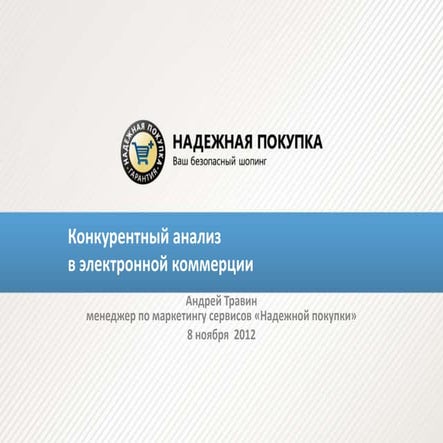 Конкурентный анализ в электронной коммерции