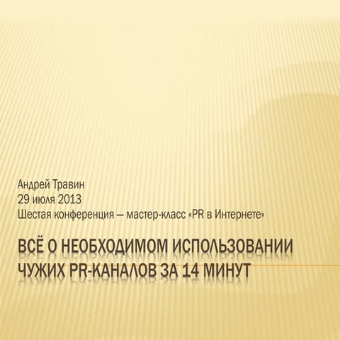 Всё о необходимом использовании чужих SMM-каналов 