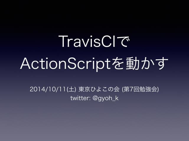 TravisCIでActionScriptを動かす