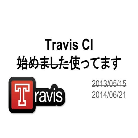 Travis ci 使ってます
