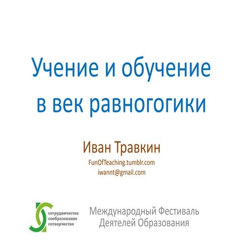 Учение и обучение в век равногогики