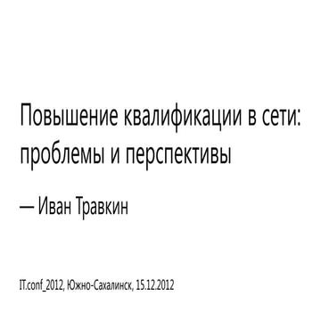 Повышение квалификации в сети: проблемы и перспективы