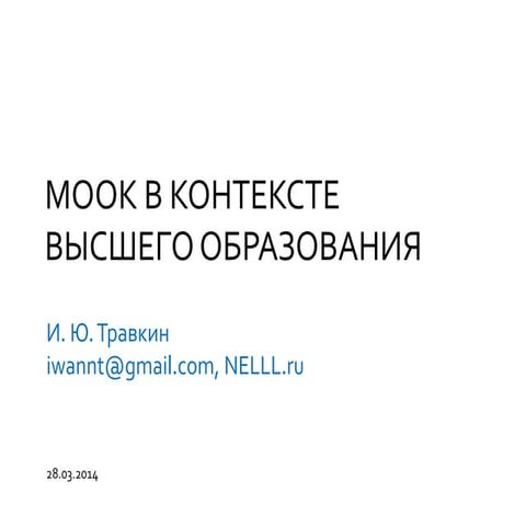 Массовые открытые онлайн-курсы в контексте высшего образования