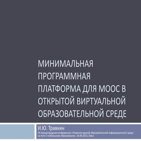 Программная платформа для MOOC