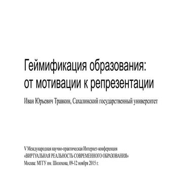 Геймификация образования: от мотивации к репрезентации