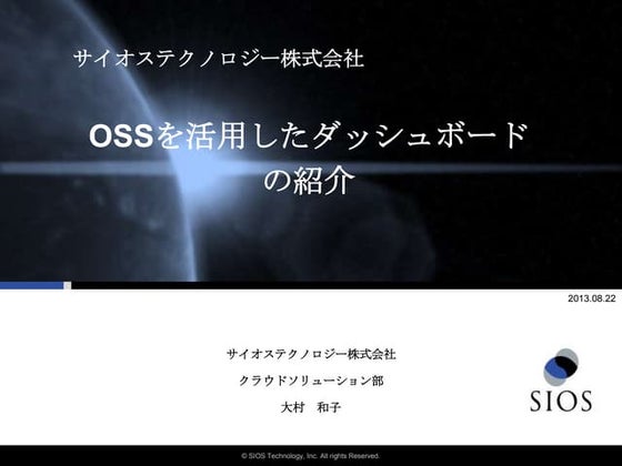 OSSを活用したダッシュボード の紹介