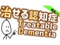 治せる認知症 Treatable dementia 1 treatabledementiass2 211113235139 thumbnail 2