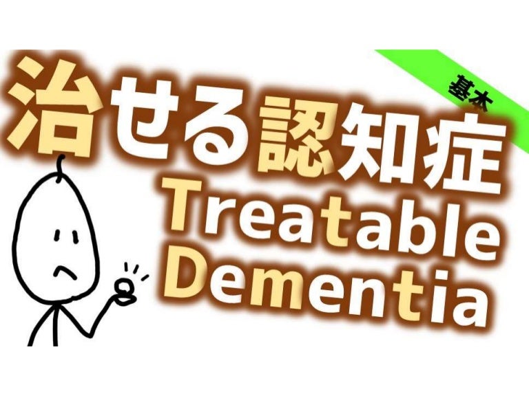 治せる認知症 Treatable dementia 3 treatabledementiass2 211113235139 thumbnail 4