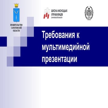 trebovaniya-k-prezentacii202-университетинститут.pptx