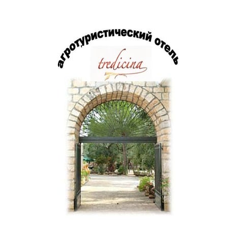 Tredicina   агротуристический отель