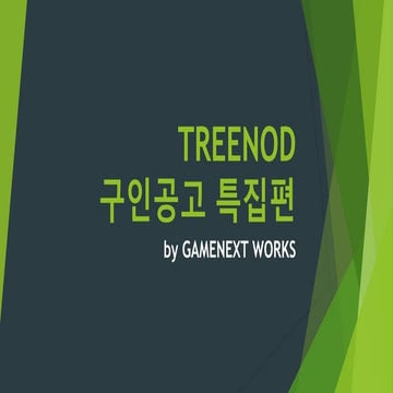 TREENOD 구인 공고 특집편 201507
