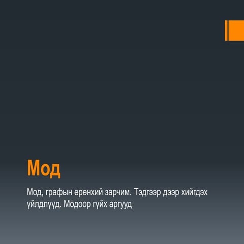 Мод, графын ерөнхий зарчим