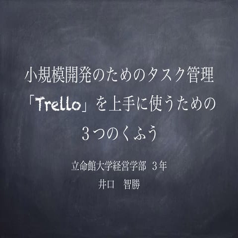 小規模開発のためのタスク管理 「Trello」を上手に使うための ３つのくふう