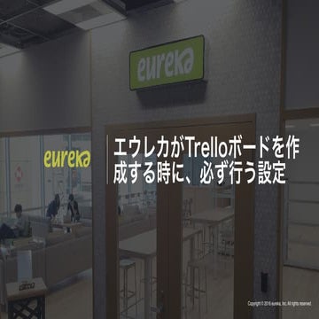 エウレカがTrelloボードを作成する時に、必ず行う設定